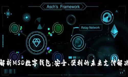 全面解析MSD數(shù)字錢(qián)包：安全、便利的未來(lái)支付解決方案