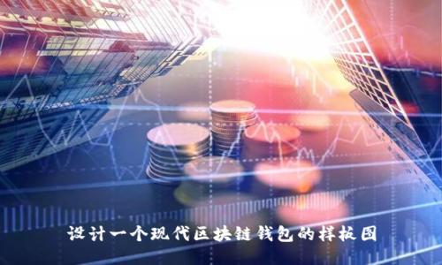 設(shè)計(jì)一個(gè)現(xiàn)代區(qū)塊鏈錢包的樣板圖
