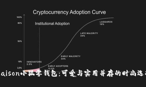 Maison小狐零錢(qián)包：可愛(ài)與實(shí)用并存的時(shí)尚選擇