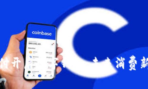 環(huán)球付開(kāi)啟數(shù)字錢包，未來(lái)消費(fèi)新體驗(yàn)