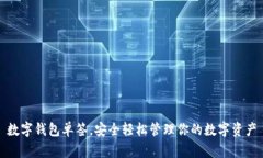 數(shù)字錢(qián)包單簽，安全輕松