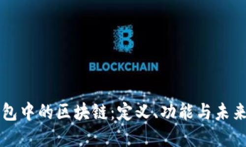 PI錢包中的區(qū)塊鏈：定義、功能與未來展望