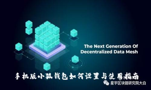 手機版小狐錢(qián)包如何設置與使用指南