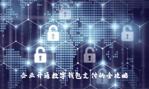 企業(yè)開通數(shù)字錢包支付的全攻略