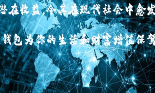 數(shù)字錢包：投資未來的理財工具，有收益嗎？

數(shù)字錢包, 投資, 收益/guanjianci

引言：數(shù)字錢包的崛起
近年來，數(shù)字錢包迅速崛起，成為了人們?nèi)粘Ｉ钪胁豢苫蛉钡囊徊糠?。無論是在購物支付、轉(zhuǎn)賬還是管理個人財務(wù)方面，數(shù)字錢包的便利性都讓它受到了廣泛歡迎。雖說人們常常使用數(shù)字錢包來簡化支付流程和提高生活質(zhì)量，但你是否想過，數(shù)字錢包本身是否也能帶來收益？

什么是數(shù)字錢包？
數(shù)字錢包是一種電子設(shè)備或在線服務(wù)，允許用戶以數(shù)字形式存儲和管理資金。用戶可以將其信用卡、借記卡、電子貨幣等信息存儲在錢包中，進(jìn)行線上或者線下支付。而且，不同于傳統(tǒng)的銀行賬戶，數(shù)字錢包通常具備更高的靈活性和便捷性，可以在各種設(shè)備上操作，隨時隨地進(jìn)行金融活動。

數(shù)字錢包的收益模式
提到數(shù)字錢包，許多人可能會疑惑，它究竟能帶來哪些收益呢？實(shí)際上，數(shù)字錢包的盈利模式多種多樣，以下是幾種常見方式：

h41. 利息收益/h4
部分?jǐn)?shù)字錢包平臺允許用戶將資金存入錢包后獲得利息。這意味著，當(dāng)你的資金沒有被使用時，可以通過這種方式獲得一部分額外收益。多么令人振奮！想象一下，你的資金在為你“不眠不休”工作，而你卻可以安心享受生活。

h42. 投資理財功能/h4
如今，許多數(shù)字錢包提供投資理財功能，讓用戶能夠在平臺內(nèi)購買股票、債券、基金等金融產(chǎn)品。通過這些投資，用戶有機(jī)會獲得更高的收益。倘若你有一定的投資經(jīng)驗(yàn)和風(fēng)險識別能力，那么利用數(shù)字錢包進(jìn)行理財，無疑是一個很好的選擇！

h43. 提供貸款服務(wù)/h4
部分?jǐn)?shù)字錢包還提供小額貸款服務(wù)。這些貸款通常審批迅速、條件寬松。雖然用戶需支付一定的利息，但此舉同時也為數(shù)字錢包平臺帶來了收益。因此，如果你選擇使用這些服務(wù)，能夠?yàn)樽约涸诰o急時期提供資金支持，也能為平臺創(chuàng)造收益。

數(shù)字錢包的安全性
使用數(shù)字錢包的朋友可能會擔(dān)心資金的安全性。隨著網(wǎng)絡(luò)攻擊事件層出不窮，財務(wù)安全自然成為了大家關(guān)注的焦點(diǎn)。然而，絕大多數(shù)數(shù)字錢包平臺都有專業(yè)的安全保障體系，如雙重認(rèn)證、加密技術(shù)等，確保用戶的資金不被盜取。同時，用戶自身也要增強(qiáng)安全意識，定期更改密碼、保持軟件更新等。

怎樣選擇合適的數(shù)字錢包？
選擇數(shù)字錢包時，用戶應(yīng)該考慮以下幾個因素，以確保能夠最大限度地獲得收益：

h41. 功能多樣性/h4
選擇一個功能多樣的數(shù)字錢包，可以更好地滿足你的日常需求。能夠支持多種支付方式、投資理財、甚至借貸的數(shù)字錢包，會讓你的資金操作更加靈活。

h42. 收益率/h4
比較不同數(shù)字錢包的收益率，選擇利息更高的產(chǎn)品。這是獲取額外收入的直接方式，為自己的資金增值！

h43. 用戶評價/h4
查閱其他用戶的評價，通過他們的使用經(jīng)驗(yàn)來判斷數(shù)字錢包的實(shí)際表現(xiàn)。良好的用戶反饋往往意味著產(chǎn)品的可信度和安全性。

h44. 客戶服務(wù)/h4
一個優(yōu)秀的客戶服務(wù)團(tuán)隊(duì)能夠幫助你解決在使用過程中遇到的問題，提高整體用戶體驗(yàn)。選擇提供24/7客戶支持的數(shù)字錢包，將讓使用過程更加無憂。

總結(jié)：數(shù)字錢包的未來
數(shù)字錢包不僅僅是我們?nèi)粘ＶЦ兜墓ぞ?，它更是未來理財?shù)闹匾d體。相較于傳統(tǒng)銀行和金融服務(wù)，數(shù)字錢包的靈活性、便利性和潛在收益，令其在現(xiàn)代社會中愈發(fā)受到青睞。如何選擇合適的數(shù)字錢包，如何用好這個工具來實(shí)現(xiàn)財務(wù)自由，是每位用戶都應(yīng)該思考的問題。

總而言之，數(shù)字錢包不僅有助于提高支付效率，更可能成為你實(shí)現(xiàn)財富增值的助推器。面對飛速發(fā)展的數(shù)字經(jīng)濟(jì)，抓住機(jī)遇，讓數(shù)字錢包為你的生活和財富增值保駕護(hù)航吧！

多么希望未來的每一天，都能在數(shù)字錢包的助力下，讓生活更加充實(shí)與富有！