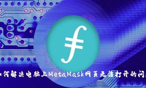 如何解決電腦上MetaMask網(wǎng)頁(yè)無(wú)法打開(kāi)的問(wèn)題