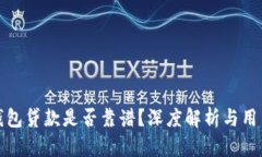 小狐錢(qián)包貸款是否靠譜？