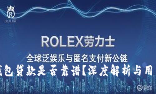 小狐錢(qián)包貸款是否靠譜？深度解析與用戶(hù)反饋