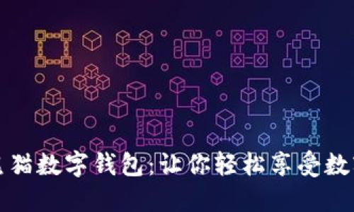 建行熊貓數(shù)字錢包：讓你輕松享受數(shù)字生活