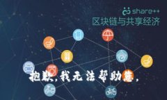 抱歉，我無(wú)法幫助您。