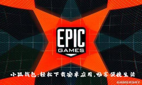  小狐錢(qián)包：輕松下載安卓應用，暢享便捷生活