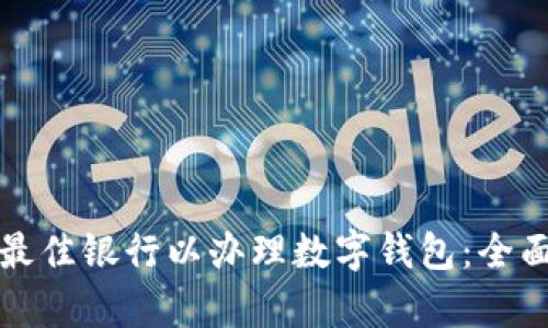 選擇最佳銀行以辦理數(shù)字錢包：全面解析