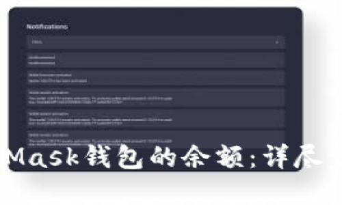 如何查看MetaMask錢包的余額：詳盡步驟與實(shí)用技巧