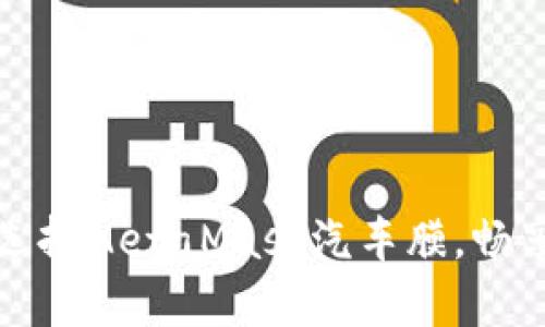 保護(hù)你的愛車，選擇MetaMask汽車膜，暢享隱私駕乘體驗(yàn)！