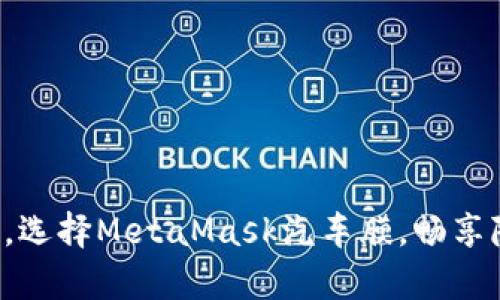 保護(hù)你的愛車，選擇MetaMask汽車膜，暢享隱私駕乘體驗(yàn)！