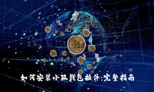 如何安裝小狐錢(qián)包插件：完整指南