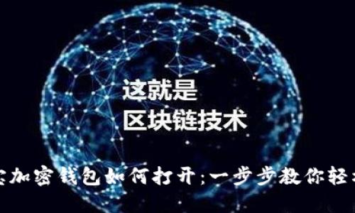 支付寶加密錢包如何打開：一步步教你輕松搞定