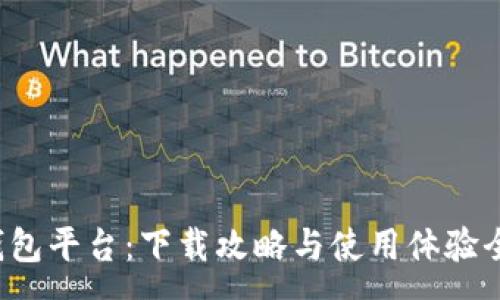 :

小狐錢(qián)包平臺：下載攻略與使用體驗全解析！