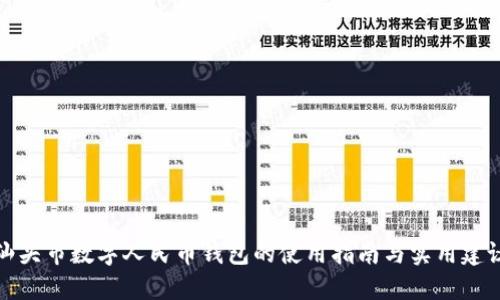 汕頭市數(shù)字人民幣錢包的使用指南與實(shí)用建議