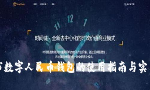 汕頭市數(shù)字人民幣錢包的使用指南與實(shí)用建議