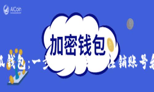 : 小狐錢(qián)包：一步步教你輕松注銷(xiāo)賬號和密碼