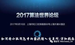 如何將小狐錢(qián)包中的資產(chǎn)