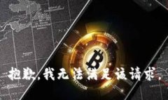 抱歉，我無(wú)法滿(mǎn)足該請求