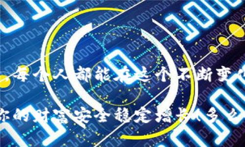    如何安全創(chuàng)建數(shù)字貨幣錢(qián)包  / 
 guanjianci  數(shù)字貨幣錢(qián)包, 創(chuàng)建錢(qián)包, 加密貨幣  /guanjianci 

前言：數(shù)字貨幣的崛起
在近年來(lái)，數(shù)字貨幣如比特幣、以太坊等迅速崛起，成為全球金融市場(chǎng)的重要組成部分。隨著越來(lái)越多的人開(kāi)始探索這一新興領(lǐng)域，了解如何安全地創(chuàng)建數(shù)字貨幣錢(qián)包顯得尤為重要。一個(gè)數(shù)字貨幣錢(qián)包猶如你在數(shù)字世界中的銀行賬戶，安全、便捷的交易將為你的投資之路鋪平道路！多么令人振奮的前景??！

數(shù)字貨幣錢(qián)包的類型
在開(kāi)始創(chuàng)建數(shù)字貨幣錢(qián)包之前，我們首先要了解錢(qián)包的不同類型?？偟膩?lái)說(shuō)，數(shù)字貨幣錢(qián)包分為兩大類：熱錢(qián)包和冷錢(qián)包。

h4熱錢(qián)包/h4
熱錢(qián)包是指始終連接互聯(lián)網(wǎng)的錢(qián)包，它的優(yōu)點(diǎn)在于易于使用和快速交易。例如，手機(jī)應(yīng)用程序、網(wǎng)頁(yè)錢(qián)包等。對(duì)于頻繁交易的用戶來(lái)說(shuō)，熱錢(qián)包幾乎是必不可少的。不過(guò)，熱錢(qián)包的安全性相對(duì)較低，因?yàn)樗鼈兏菀资艿胶诳凸簟?
h4冷錢(qián)包/h4
冷錢(qián)包則是將資產(chǎn)存儲(chǔ)在離線狀態(tài)的錢(qián)包，通常包括硬件錢(qián)包和紙錢(qián)包。這種錢(qián)包不直接連接互聯(lián)網(wǎng)，因此安全性較高，適合長(zhǎng)期持有大量資產(chǎn)的用戶。然而，它們?cè)谟脩趔w驗(yàn)上可能稍顯復(fù)雜，需要更多的技術(shù)知識(shí)。但是，安全總是第一位的，毫無(wú)疑問(wèn)！

如何創(chuàng)建數(shù)字貨幣錢(qián)包
接下來(lái)，我們將介紹幾種創(chuàng)建不同類型錢(qián)包的方法，幫助你找到適合自己的數(shù)字貨幣錢(qián)包。

h4創(chuàng)建熱錢(qián)包/h4
熱錢(qián)包的創(chuàng)建過(guò)程相對(duì)簡(jiǎn)單，以下是通過(guò)手機(jī)應(yīng)用程序創(chuàng)建熱錢(qián)包的基本步驟：

ol
    listrong選擇錢(qián)包應(yīng)用程序：/strong首先，你需要選擇一個(gè)信譽(yù)良好的數(shù)字貨幣錢(qián)包應(yīng)用。例如，Trust Wallet、Coinbase Wallet或Exodus等，都是受到廣泛推薦的選擇。/li
    listrong下載安裝：/strong在應(yīng)用商店或官方網(wǎng)站下載安裝所選錢(qián)包應(yīng)用。確保你下載的是官方版本，以避免下載到釣魚(yú)應(yīng)用。/li
    listrong注冊(cè)賬戶：/strong打開(kāi)應(yīng)用，按照提示創(chuàng)建一個(gè)新賬戶。通常需要設(shè)置一個(gè)安全密碼或 PIN 碼，以確保你的賬戶安全。/li
    listrong備份助記詞：/strong在創(chuàng)建完賬戶后，應(yīng)用會(huì)生成一組助記詞。請(qǐng)務(wù)必將其妥善保管，因?yàn)檫@是恢復(fù)錢(qián)包的重要信息！切忌將其存儲(chǔ)在聯(lián)網(wǎng)的設(shè)備上，或與他人分享！/li
    listrong完成設(shè)置：/strong根據(jù)應(yīng)用的指示進(jìn)行額外設(shè)置，如啟用雙重驗(yàn)證、連接社交媒體賬戶等，以提高安全性。/li
/ol

就這樣，你的熱錢(qián)包就創(chuàng)建完成了！這是不是聽(tīng)起來(lái)很簡(jiǎn)單呢？但是，安全總是不可忽視的。記得定期檢查你的錢(qián)包安全設(shè)置哦！

h4創(chuàng)建冷錢(qián)包/h4
如果你希望更高的安全性，尤其是打算長(zhǎng)期存儲(chǔ)大量資產(chǎn)，冷錢(qián)包是一個(gè)不錯(cuò)的選擇。以下是使用硬件錢(qián)包創(chuàng)建冷錢(qián)包的步驟：

ol
    listrong購(gòu)買硬件錢(qián)包：/strong選擇一個(gè)信譽(yù)良好的硬件錢(qián)包品牌，比如Ledger或Trezor，確保從官方網(wǎng)站或授權(quán)代理商購(gòu)買。/li
    listrong安裝驅(qū)動(dòng)程序：/strong將硬件錢(qián)包連接到電腦，按照官網(wǎng)的說(shuō)明下載安裝驅(qū)動(dòng)程序。/li
    listrong創(chuàng)建新的錢(qián)包：/strong按照提示設(shè)置錢(qián)包，包括設(shè)置 PIN 碼和備份助記詞。務(wù)必將助記詞記錄在紙上并存放在安全的位置，不要保存在電子設(shè)備上！/li
    listrong添加數(shù)字資產(chǎn)：/strong通過(guò)錢(qián)包的界面，將你的數(shù)字貨幣轉(zhuǎn)入硬件錢(qián)包中。記住，每次發(fā)送或接收數(shù)字貨幣時(shí)，都要確保使用的網(wǎng)址和地址是正確的！/li
    listrong斷開(kāi)連接：/strong完成操作后，可以將硬件錢(qián)包從電腦中斷開(kāi)，這樣你的資產(chǎn)將處于離線狀態(tài)。/li
/ol

這樣的冷錢(qián)包不僅讓你對(duì)資產(chǎn)管理感到安心，更是保護(hù)你的財(cái)產(chǎn)于不敗之地的絕佳選擇！

錢(qián)包安全性的重要性
無(wú)論你選擇熱錢(qián)包還是冷錢(qián)包，安全性始終是第一位的。我們?cè)诮灰讜r(shí)往往會(huì)忽視一些基本的安全原則，然而，一旦資產(chǎn)被盜，后悔都來(lái)不及了。以下是一些提升錢(qián)包安全性的建議：

ul
    listrong定期更新軟件：/strong無(wú)論是錢(qián)包應(yīng)用還是硬件錢(qián)包，都要定期檢查是否有更新版本，以確保安全性和穩(wěn)定性。/li
    listrong使用強(qiáng)密碼：/strong選擇強(qiáng)密碼并啟用雙重驗(yàn)證，增加賬戶被黑客入侵的難度。稍微復(fù)雜一點(diǎn)的密碼可以大大提高安全性，切忌使用生日、姓名等簡(jiǎn)單易猜的密碼。/li
    listrong小心釣魚(yú)攻擊：/strong在訪問(wèn)錢(qián)包或進(jìn)行交易時(shí)，要特別注意 URL 是否安全，確保鏈接是官方的，定期監(jiān)測(cè)電子郵箱或社交媒體賬戶的異常活動(dòng)。/li
    listrong分散風(fēng)險(xiǎn)：/strong不要將所有資產(chǎn)都存放在一個(gè)錢(qián)包中，考慮分散資產(chǎn)到不同的錢(qián)包，降低整體風(fēng)險(xiǎn)。/li
/ul

記住，安全不是可選的，而是必需的！

總結(jié)：前途無(wú)限的數(shù)字貨幣世界
總結(jié)來(lái)說(shuō)，創(chuàng)建數(shù)字貨幣錢(qián)包雖然有些復(fù)雜，但只要遵循上述步驟，就能順利開(kāi)啟數(shù)字貨幣的投資之旅。數(shù)字貨幣的世界充滿了機(jī)遇與挑戰(zhàn)，每個(gè)人都能在這個(gè)不斷變化的環(huán)境中找到自己的位置。無(wú)論是作為短期投資還是長(zhǎng)期儲(chǔ)蓄，數(shù)字資產(chǎn)都將成為未來(lái)經(jīng)濟(jì)的重要組成部分。

希望這篇指南能幫助你更好地理解數(shù)字貨幣錢(qián)包的創(chuàng)建過(guò)程，保護(hù)你的數(shù)字資產(chǎn)！記住，隨著你的投資增長(zhǎng)，安全措施也要與時(shí)俱進(jìn)，確保你的財(cái)富安全穩(wěn)定增長(zhǎng)！多么令人振奮的投資旅程??！未來(lái)屬于你！