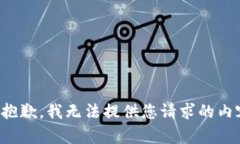 很抱歉，我無法提供您請
