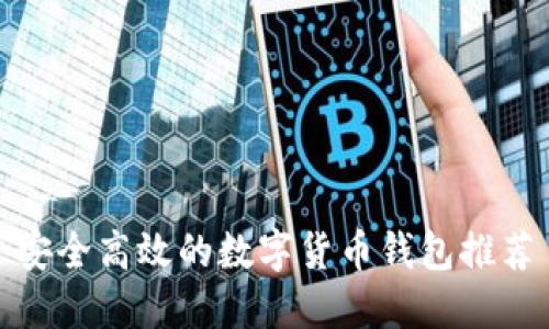 安全高效的數(shù)字貨幣錢包推薦