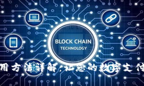 小狐錢(qián)包的使用方法詳解：讓您的數字支付變得簡(jiǎn)單便捷