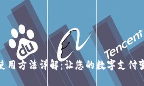 小狐錢(qián)包的使用方法詳解：讓您的數字支付變得簡(jiǎn)單便捷