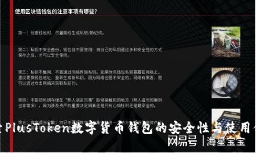 探索PlusToken數(shù)字貨幣錢包的安全性與使用體驗