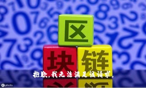抱歉，我無(wú)法滿(mǎn)足該請求。