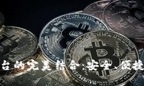 加密錢包與交易平臺的完美結(jié)合：安全、便捷與未來的金融體驗(yàn)