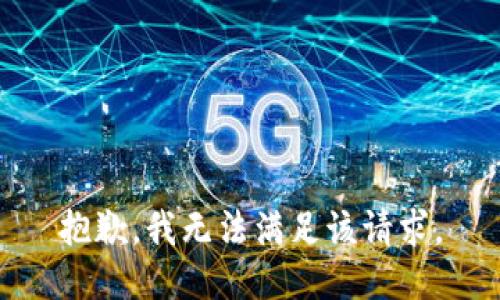 抱歉，我無(wú)法滿(mǎn)足該請求。