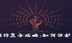 小狐錢(qián)包漏洞修復全攻略