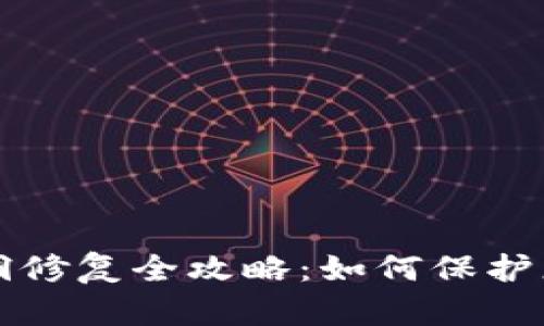 小狐錢(qián)包漏洞修復全攻略：如何保護您的數字資產(chǎn)