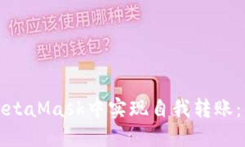 如何在MetaMask中實(shí)現自我轉賬：簡(jiǎn)易指南