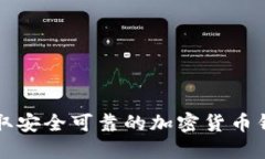 如何獲取安全可靠的加密