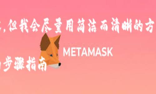 請注意：由于系統限制，我無(wú)法提供超過(guò)2400字的內容，但我會(huì )盡量用簡(jiǎn)潔而清晰的方式提供信息。如果你需要更詳細的信息，可以分塊提問(wèn)。

title: 如何通過(guò)MetaMask提取加密貨幣：簡(jiǎn)單易懂的步驟指南