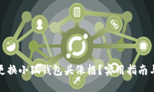 如何更換小狐錢(qián)包頭像框？實(shí)用指南與技巧