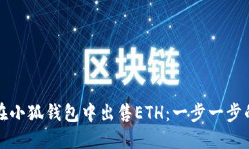 如何在小狐錢(qián)包中出售ETH：一步一步的指南