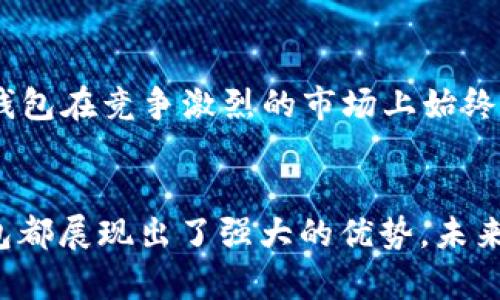 小狐錢(qián)包運用了什么技術(shù)？揭秘背后的智能支付與安全保障  
小狐錢(qián)包, 智能支付, 安全保障/guanjianci

引言：小狐錢(qián)包的崛起  
在這個(gè)數字化快速發(fā)展的時(shí)代，智能支付已經(jīng)成為我們生活中不可或缺的一部分。隨著(zhù)支付方式的多樣化，許多新興的支付產(chǎn)品應運而生，其中小狐錢(qián)包憑借其獨特的技術(shù)和創(chuàng  )新的理念脫穎而出。今天，我們將深入探討小狐錢(qián)包究竟運用了哪些先進(jìn)技術(shù)，背后有哪些令人矚目的安全保障措施。

一、小狐錢(qián)包介紹  
小狐錢(qián)包是一款集成了多種支付功能的移動(dòng)應用程序。它不僅支持在線(xiàn)購物支付，還能實(shí)現轉賬、物業(yè)繳費、券商城等多種功能，極大地方便了用戶(hù)的日常生活。隨著(zhù)小狐錢(qián)包用戶(hù)數量的激增，技術(shù)團隊也不斷產(chǎn)品，以滿(mǎn)足市場(chǎng)的多樣化需求。

二、技術(shù)架構的基礎  
小狐錢(qián)包的核心技術(shù)架構主要由底層區塊鏈技術(shù)、云計算及大數據分析組成。這些技術(shù)的結合使得小狐錢(qián)包在處理交易時(shí)具備了極高的效率和安全性。

h41. 區塊鏈技術(shù)/h4  
小狐錢(qián)包利用區塊鏈技術(shù)構建了一個(gè)透明、安全的交易環(huán)境。由于區塊鏈的去中心化特性，用戶(hù)的每一筆交易都被記錄在公共賬本上，從而降低了支付詐騙的風(fēng)險。此外，區塊鏈的加密算法確保了用戶(hù)隱私，極大增強了用戶(hù)對小狐錢(qián)包的信任感。

h42. 云計算/h4  
小狐錢(qián)包采用云計算技術(shù)，利用分布式服務(wù)器存儲用戶(hù)數據，進(jìn)而有效減輕了本地設備的負擔，使得用戶(hù)在使用小狐錢(qián)包時(shí)，可以享受到更加流暢的操作體驗。更重要的是，云計算能夠實(shí)現實(shí)時(shí)數據備份，提升了數據安全性，防止數據丟失或損毀。

h43. 大數據分析/h4  
小狐錢(qián)包內置的大數據分析能力使得產(chǎn)品能夠根據用戶(hù)的消費習慣和偏好進(jìn)行個(gè)性化推送。例如，用戶(hù)頻繁購買(mǎi)某類(lèi)商品時(shí)，小狐錢(qián)包可以及時(shí)反饋相關(guān)優(yōu)惠信息，增強了用戶(hù)的粘性，提升了用戶(hù)體驗！多么令人振奮！

三、用戶(hù)體驗的  
小狐錢(qián)包的設計不僅關(guān)注技術(shù)實(shí)現，還注重用戶(hù)體驗。通過(guò)簡(jiǎn)潔直觀(guān)的界面設計和流暢的交互流程，使得不同年齡段的用戶(hù)都能輕松上手。同時(shí)，小狐錢(qián)包還集成了智能語(yǔ)音助手，用戶(hù)可以通過(guò)語(yǔ)音指令完成支付、查詢(xún)余額等操作，彰顯了科技與生活的緊密結合。

四、安全保障措施  
安全性是支付工具的重中之重，小狐錢(qián)包在這方面投入了大量資源，建立了多重安全防護機制：

h41. 雙重身份驗證/h4  
用戶(hù)在登錄小狐錢(qián)包時(shí)，需要完成雙重身份驗證，這不僅僅是輸入密碼，還包括手機驗證碼或生物識別。這一措施顯著(zhù)提高了賬戶(hù)安全，降低了賬號被盜的可能性！

h42. 人工智能監測/h4  
小狐錢(qián)包引入了人工智能技術(shù)，通過(guò)機器學(xué)習算法實(shí)時(shí)監測用戶(hù)交易行為。一旦發(fā)現異常交易（如大額轉賬或異地登錄），系統會(huì )立即發(fā)出警報，并暫時(shí)凍結賬戶(hù)，直至用戶(hù)確認。這一機制有效預防了詐騙和盜用的風(fēng)險。

h43. 數據加密技術(shù)/h4  
小狐錢(qián)包采用行業(yè)領(lǐng)先的數據加密技術(shù)，對用戶(hù)信息及交易數據進(jìn)行全方位保護。無(wú)論是用戶(hù)的資產(chǎn)信息還是交易記錄，均在傳輸和存儲過(guò)程中進(jìn)行加密處理，使得黑客無(wú)法輕易獲取用戶(hù)信息！

五、未來(lái)的發(fā)展方向  
隨著(zhù)科技的不斷進(jìn)步，小狐錢(qián)包未來(lái)的發(fā)展方向將圍繞提升用戶(hù)體驗、增強技術(shù)安全和拓展應用場(chǎng)景展開(kāi)。具體來(lái)說(shuō)：

h41. 拓展更多合作伙伴/h4  
小狐錢(qián)包未來(lái)將與更多商家、銀行及金融機構合作，增加支付功能，提升用戶(hù)的支付便利性！多么令人期待！

h42. 加強用戶(hù)教育/h4  
為了讓用戶(hù)更好地理解和使用小狐錢(qián)包，小狐團隊將增設相關(guān)教育活動(dòng)，幫助用戶(hù)掌握數字貨幣、區塊鏈等基礎知識，讓用戶(hù)在享受科技帶來(lái)的便捷的同時(shí)，更加注重安全。

h43. 積極探索金融科技創(chuàng  )新/h4  
小狐錢(qián)包將不斷探索與AI、物聯(lián)網(wǎng)等新興技術(shù)結合的可能性，推動(dòng)技術(shù)創(chuàng  )新，提升整體服務(wù)質(zhì)量與用戶(hù)滿(mǎn)意度。這種不斷追求技術(shù)進(jìn)步的態(tài)度，無(wú)疑讓小狐錢(qián)包在競爭激烈的市場(chǎng)上始終處于領(lǐng)先地位！

總結：科技與生活的完美結合  
小狐錢(qián)包以其先進(jìn)的技術(shù)和不斷的用戶(hù)體驗，站在了智能支付的最前沿。無(wú)論是在交易的安全性、支付的便捷性，還是在用戶(hù)的個(gè)性化需求滿(mǎn)足上，小狐錢(qián)包都展現出了強大的優(yōu)勢。未來(lái)，隨著(zhù)技術(shù)的進(jìn)一步發(fā)展，我們也有理由相信，小狐錢(qián)包將為我們的生活帶來(lái)更多的驚喜和便利。這不僅是對科技的期待，更是對未來(lái)生活方式的美好展望！