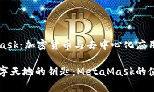 MetaMask：加密貨幣與去中心化應用的橋梁

寬廣數字天地的鑰匙：MetaMask的使用指南