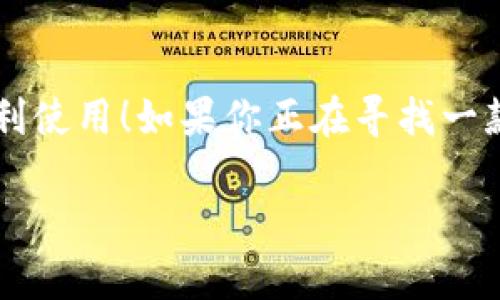 小狐錢包有用戶名嗎 是一個很好的問題。小狐錢包（XiaoHu Wallet）是一種越來越流行的數字錢包服務，它不僅方便易用，還在一定程度上保障了用戶的資金安全。那么，小狐錢包是否需要用戶名呢？讓我們一起來詳細探討一下。

什么是小狐錢包？
小狐錢包是一款致力于為用戶提供便捷的數字資產管理服務的應用。用戶可以通過小狐錢包進行電子貨幣的存儲、轉賬、支付以及在線購物等功能。由于其使用簡單，安全性高，越來越多的人選擇使用小狐錢包來管理自己的數字資產。

小狐錢包的注冊與登錄
在使用小狐錢包之前，用戶需要進行注冊。在注冊時，用戶通常需要提供一些個人信息，包括手機號或電子郵箱地址。與一些傳統(tǒng)的網絡服務不同，小狐錢包并不一定需要用戶名這一概念。相當一部分用戶會直接使用手機號或郵箱作為登錄憑證，這不僅簡化了過程，還降低了用戶需要記憶的信息量。

用戶名的意義
在許多網絡服務中，用戶名是用戶身份的象征，它使得用戶能夠在平臺上有更好的個性化表現。但在小狐錢包中，因為錢包的主要功能是進行金錢交易和資產管理，用戶名的需求并不那么強烈。用戶通過手機號或郵箱進行身份驗證和登錄，已經能夠滿足大多數人的使用需求。不過，未來如果小狐錢包計劃推出社交功能，或許會考慮加入用戶名的功能。

小狐錢包的安全性
安全性是用戶在選擇數字錢包時必須要考慮的因素。小狐錢包采用了多重安全措施，包括數據加密、雙因素身份驗證等，來保障用戶的資產安全。即使沒有用戶名這一部分的管理，平臺依然通過手機號或郵箱來確保每個用戶的身份唯一性和資料安全性。

用戶體驗的
在沒有用戶名的情況下，小狐錢包仍然致力于提供優(yōu)質的用戶體驗。用戶界面友好，功能清晰易懂，大多數人都能夠在短時間內掌握小狐錢包的使用方法。這種便利性正是小狐錢包能夠迅速獲得用戶信任的重要原因之一！

關于匿名性
許多數字錢包服務為用戶提供了相對的匿名性，而小狐錢包也不例外。當用戶通過手機號注冊時，對外顯示的信息較少，這為用戶提供了隱私保護。這一點，使得許多注重個人隱私的用戶更傾向于選擇小狐錢包。多么令人振奮的選擇呀！

未來展望
隨著數字貨幣的普及以及區(qū)塊鏈技術的發(fā)展，用戶對錢包的需求將日益增加。小狐錢包未來有可能會增加更多個性化的功能，比如允許用戶設置個性化的用戶名、增加社交功能等。這對于提高用戶黏性，將會是一個非常好的選擇。同時，這一發(fā)展方向也可能使得小狐錢包在競爭激烈的市場中占據更有利的位置。

總結
通過以上分析，我們可以得出結論：小狐錢包的確是一個便捷安全的數字錢包，雖然它在注冊時沒有要求用戶提供用戶名，但這并不影響其功能的強大與用戶的便利使用！如果你正在尋找一款安全、易用的數字錢包，小狐錢包無疑是一個值得考慮的選項。在這樣一個快速發(fā)展的數字經濟時代，能夠有效管理自己的數字資產，真的是一件令人振奮的事情！

這樣的情況下，您還有其他關于小狐錢包的疑問嗎？