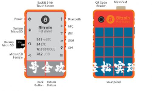 數(shù)字錢包換號(hào)全攻略：輕松實(shí)現(xiàn)賬戶遷移