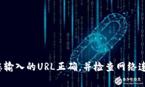 抱歉，由于無(wú)法訪(fǎng)問(wèn)具體的網(wǎng)絡(luò )內容或鏈接，我無(wú)法提供關(guān)于“小狐錢(qián)包”的詳細信息。請確保您輸入的URL正確，并檢查網(wǎng)絡(luò )連接。如果需要幫助，請盡量描述清楚問(wèn)題，或者直接訪(fǎng)問(wèn)官方網(wǎng)站或社交媒體獲取最新的信息。