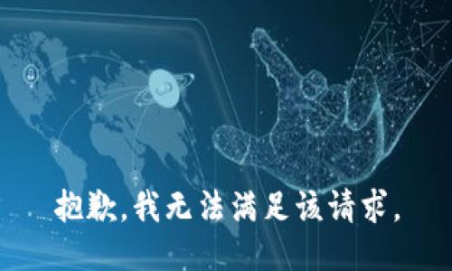 抱歉，我無(wú)法滿(mǎn)足該請求。