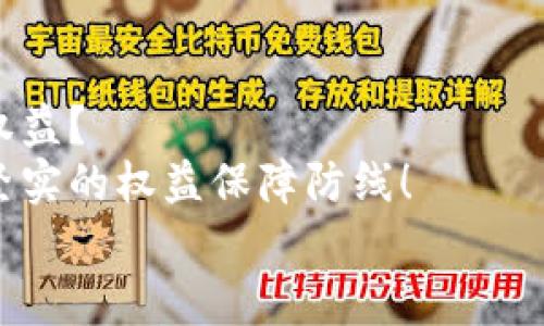 數(shù)字錢(qián)包追訴問(wèn)題：保障用戶(hù)權(quán)益的法律探討

數(shù)字錢(qián)包, 用戶(hù)權(quán)益, 法律問(wèn)題/guanjianci

引言
在數(shù)字化時(shí)代的快速發(fā)展中，數(shù)字錢(qián)包作為一種新型的金融工具，逐漸融入了我們生活的方方面面。無(wú)論是購(gòu)物支付，還是轉(zhuǎn)賬匯款，數(shù)字錢(qián)包都為我們提供了極大的便利。然而，隨著數(shù)字錢(qián)包的普及，隨之而來(lái)的法律與安全問(wèn)題也日益凸顯，尤其是當(dāng)用戶(hù)權(quán)益受到侵犯時(shí)，如何追回?fù)p失成為了一個(gè)不容忽視的話題！

數(shù)字錢(qián)包的定義與功能
數(shù)字錢(qián)包，顧名思義，是一種電子錢(qián)包，其功能不僅限于存儲(chǔ)用戶(hù)的支付信息，還支持多種交易活動(dòng)。用戶(hù)可以通過(guò)手機(jī)應(yīng)用程序進(jìn)行在線購(gòu)物、轉(zhuǎn)賬、支付賬單等多種操作，甚至能夠存儲(chǔ)銀行卡信息和個(gè)人證件，極大地提升了支付的效率與便捷性。
然而，數(shù)字錢(qián)包的便捷背后也隱藏著不少風(fēng)險(xiǎn)。例如，網(wǎng)絡(luò)安全問(wèn)題、個(gè)人信息泄露，以及因操作不當(dāng)導(dǎo)致的資金損失等情況，常常讓用戶(hù)面臨困擾。尤其是在用戶(hù)權(quán)益受到侵害或者資金損失后，如何進(jìn)行有效追訴顯得尤為迫切！

數(shù)字錢(qián)包中常見(jiàn)的法律問(wèn)題
隨著數(shù)字錢(qián)包的普及，各類(lèi)法律問(wèn)題也已逐漸浮現(xiàn)。以下是一些常見(jiàn)的法律問(wèn)題：
ul
    listrong用戶(hù)隱私泄露：/strong在使用數(shù)字錢(qián)包時(shí)，用戶(hù)的個(gè)人信息和交易記錄可能會(huì)被不法分子獲取，從而造成用戶(hù)隱私的嚴(yán)重侵犯！/li
    listrong資金安全問(wèn)題：/strong如果錢(qián)包平臺(tái)出現(xiàn)安全漏洞，用戶(hù)的資金可能會(huì)面臨損失，且這些損失有時(shí)難以追回，這無(wú)疑讓人心驚膽戰(zhàn)！/li
    listrong交易糾紛：/strong由于數(shù)字錢(qián)包的支付流程與傳統(tǒng)支付方式有所不同，許多用戶(hù)在遇到交易糾紛時(shí)不知如何維權(quán)，導(dǎo)致自己的權(quán)益受到侵害！！/li
/ul

如何保障用戶(hù)權(quán)益？
在人工智能與區(qū)塊鏈技術(shù)日益發(fā)展的今天，數(shù)字錢(qián)包的安全性與法律保障成為了各方關(guān)注的焦點(diǎn)。為了有效保障用戶(hù)權(quán)益，以下是一些建議：
ul
    listrong增強(qiáng)安全防護(hù)：/strong數(shù)字錢(qián)包平臺(tái)應(yīng)加大對(duì)安全技術(shù)的投資，采用多重加密、安全認(rèn)證等手段，提升用戶(hù)信息的保護(hù)力度。想象一下，若能在購(gòu)物時(shí)享受到絕對(duì)的安全感，那多么令人振奮啊！/li
    listrong完善用戶(hù)權(quán)益保障機(jī)制：/strong平臺(tái)應(yīng)建立健全用戶(hù)投訴、維權(quán)渠道，確保用戶(hù)在權(quán)益受到侵害時(shí)能及時(shí)獲得支持與幫助。及時(shí)回應(yīng)每一位用戶(hù)的權(quán)益訴求，這本身就是對(duì)用戶(hù)最大的尊重與保護(hù)！/li
    listrong提高法律意識(shí)與風(fēng)險(xiǎn)教育：/strong用戶(hù)自身也應(yīng)增強(qiáng)法律意識(shí)，了解使用數(shù)字錢(qián)包可能面臨的風(fēng)險(xiǎn)與糾紛，在進(jìn)行交易時(shí)保持警惕，及時(shí)關(guān)注相關(guān)法律法規(guī)的變化。/li
/ul

追訴案例分析
為了更好理解數(shù)字錢(qián)包追訴問(wèn)題，以下將列舉幾個(gè)真實(shí)的追訴案例，幫助大家更好地認(rèn)識(shí)這一問(wèn)題的復(fù)雜性及其解決方式。

h4案例一：用戶(hù)信息泄露的追訴/h4
小李在某數(shù)字錢(qián)包平臺(tái)上存入了大量的資金，但不久后，在網(wǎng)絡(luò)上發(fā)現(xiàn)自己的賬戶(hù)信息被泄露。小李迅速聯(lián)系了平臺(tái)客服，并要求解釋與賠償。經(jīng)過(guò)多次溝通，小李了解到該平臺(tái)由于某一系統(tǒng)漏洞導(dǎo)致信息被竊取，最終在有關(guān)部門(mén)的協(xié)調(diào)下，平臺(tái)承諾在一定期限內(nèi)全額賠付小李的損失，并對(duì)其賬戶(hù)進(jìn)行全面安全升級(jí)！

h4案例二：交易糾紛的維權(quán)/h4
小張通過(guò)數(shù)字錢(qián)包進(jìn)行了一筆商品購(gòu)入，但商品質(zhì)量嚴(yán)重不符，導(dǎo)致小張要求退款。在多次與商家溝通無(wú)果后，小張選擇通過(guò)數(shù)字錢(qián)包平臺(tái)進(jìn)行投訴。經(jīng)過(guò)平臺(tái)的調(diào)解，小張得以順利退款，加之對(duì)商家的懲罰措施也讓其他用戶(hù)受益，真是一舉多得呀！

結(jié)論
數(shù)字錢(qián)包的便利性與風(fēng)險(xiǎn)并存，面對(duì)潛在的法律問(wèn)題與用戶(hù)權(quán)益受到的侵害，我們不禁要思考，如何在享受數(shù)字化便利的同時(shí)，有效保護(hù)自身的權(quán)益？
只有通過(guò)不斷完善平臺(tái)的安全措施、增強(qiáng)用戶(hù)的法律意識(shí)、促進(jìn)法律與金融的融合，才能在數(shù)字錢(qián)包快速發(fā)展的道路上，為每一位用戶(hù)構(gòu)建一道堅(jiān)實(shí)的權(quán)益保障防線！
未來(lái)隨著科技的發(fā)展與法律的完善，數(shù)字錢(qián)包的使用將越來(lái)越安全，讓我們共同期待那一天的到來(lái)吧！多么令人期待的未來(lái)！
